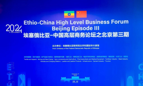 武汉森源蓝天环境科技工程有限公司受邀参加埃中商务论坛北京第三期，共绘“携手并进，共创未来”新篇章！